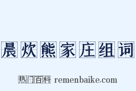 晨炊熊家庄组词是什么意思的图片